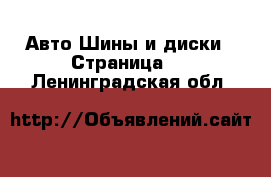 Авто Шины и диски - Страница 3 . Ленинградская обл.